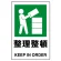 JIS規格安全標識 整理整頓 300×200 ステッカー (803-802A)