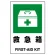 JIS規格安全標識  救急箱 300×200 ボード (803-831A)