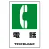 JIS規格安全標識 電話 ステッカー (803-852A)