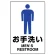 JIS規格安全標識 お手洗い (男子) ステッカー (803-902A)