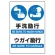JIS規格ステッカー 手洗励行 ウガイ励行 (803-932A)