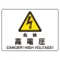 危険 高電圧