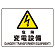 危険 変電設備