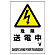 危険 送電中 エコユニボード 450×300 (804-28B)