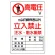 高電圧立入禁止標識 鉄板 450×300 (804-40B)