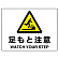 足もとに注意 エコボード 225×300 (804-77B)