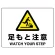 足もとに注意