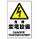 危険 変電設備 鉄板 450×300 (804-96B)