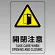 透明ステッカー JIS規格安全標識（大） 300×200 開閉注意 (807-47B)