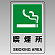 JIS規格標識透明ステッカー 大 喫煙所 (807-48B)