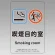 改正健康増進法対応 喫煙専用室 標識 喫煙目的室(Smoking room) 透明ステッカー(W100×H150)※5枚1組 (807-88)