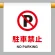 ワンタッチ取付標識 駐車禁止 600×450 (809-26)