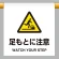 ワンタッチ取付標識 足もとに注意 600×450 (809-31)