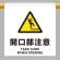 ワンタッチ取付標識 開口部注意 600×450 (809-32)
