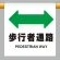 ワンタッチ取付標識 歩行者通路 600×450 (809-34)
