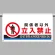 ワンタッチ取付標識 関係者以外立入禁止 605×850 (809-510)