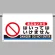 ワンタッチ取付標識 あぶないからはいってはいけません 605×850 (809-511)