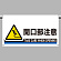 ワンタッチ取付標識（ワイドタイプ） 開口部注意 (809-512)