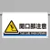 ワンタッチ取付標識 開口部注意 605×850 (809-512)