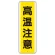 短冊型アルミ標識  タテ 360×120 高温注意 (810-491K)