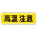 短冊型標識 120×360 高温注意 アルミ (811-631K)