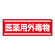 短冊型ステッカー(5枚1組) ヨコ 120×360 医薬外毒物 (812-85)