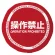 フォークリフトハンドルカバー 操作禁止 (816-17)