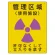 放射能標識 エコユニボード 400×300 管理区域 使用施設 (817-38A)
