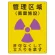 放射能標識 エコユニボード 400×300 管理区域 廃棄施設 (817-43A)