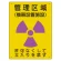 放射能標識 エコユニボード 400×300 管理区域 機器設置施設 (817-46A)