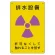 放射能標識 エコユニボード 300×200 排水設備 (817-55A)
