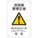 放射能標識 医療法施行規則品 エコユニボード 300×200 放射線管理区域 (817-57A)