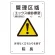 放射能標識 医療法施行規則品 エコユニボード 300×200 管理区域エックス線診療室 (817-58A)