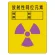 放射能ステッカー 放射性同位元素 2枚組 (817-61A)