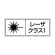 レーザ標識 ステッカー（5枚1組） クラス1 大(100×250) (817-900)