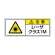 レーザ標識 ステッカー（5枚1組） クラス1M 大(100×250) (817-901)