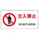 ヨコ型 JIS規格安全標識 200×400 立入禁止 (818-04B)