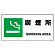JIS規格安全標識 横長ボード 喫煙所 (818-15B)