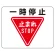 路面貼用アルミステッカー 240×300 一時停止 (819-07A)