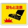 路面貼用アルミステッカー 240×300 足もと注意 (819-18)
