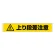 路面貼用アルミステッカー 80×450 上り段差注意 (819-88)