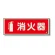 消防標識 消火器蓄光(図記号入) 消火器(マーク付) 横 (825-06A)