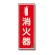 消防標識 消火器蓄光(図記号入) 消火器(マーク付) 縦 (825-16A)