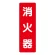 消化用品方向表示標識 240×80 消火器(文字のみ) PVCステッカー (825-371)