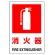 防火標識ボード 消火器 450×300 (826-28B)