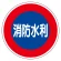 消防標識 消防水利 600φ 平リブタイプ (826-51)