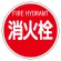 消防標識 消火栓 575φ 平リブタイプ (826-52)