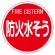 消防標識 防火水そう 575φ 平リブタイプ (826-53)