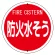 消防標識 防火水そう 575φ ボルト止めタイプ (826-56)