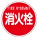 消防標識 消火栓 400φ 平リブタイプ (826-57)
